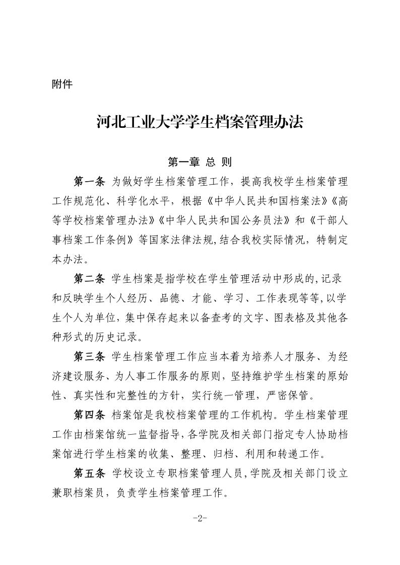 河北工大〔2020〕71号-河北工业大学关于印发《河北工业大学学生档案管理办法》的通知.pdf_2.jpg
