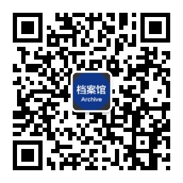 档案馆微信公众号二维码.jpg