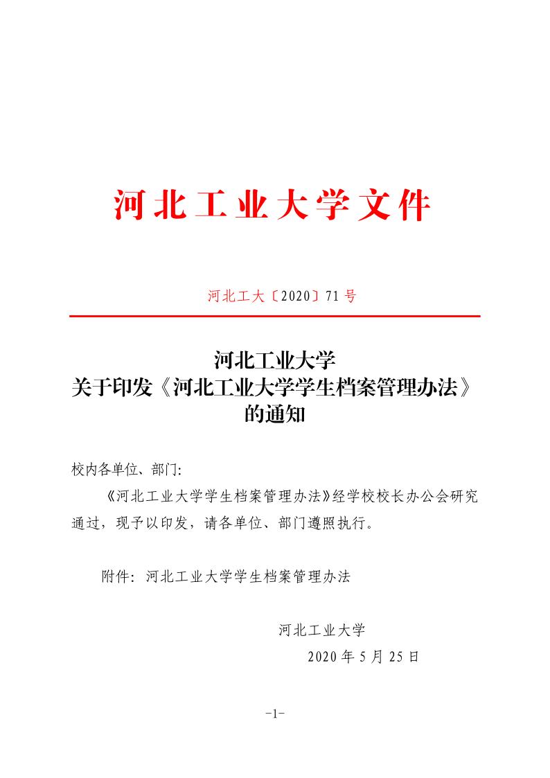 河北工大〔2020〕71号-河北工业大学关于印发《河北工业大学学生档案管理办法》的通知.pdf_1.jpg